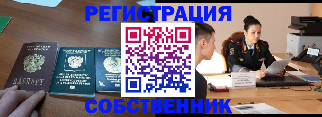 временная регистрация собственник в Тогучине